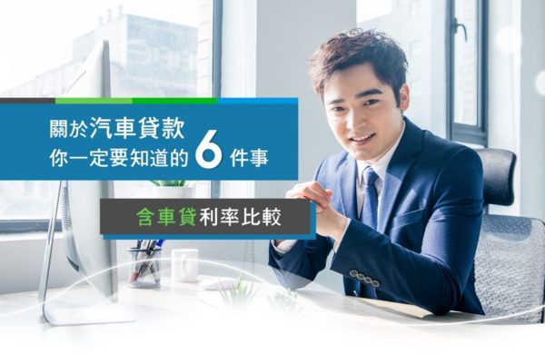 車貸利率多少？汽車貸款一定要知道的6件事