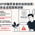 加密貨幣遭詐怎麼辦？