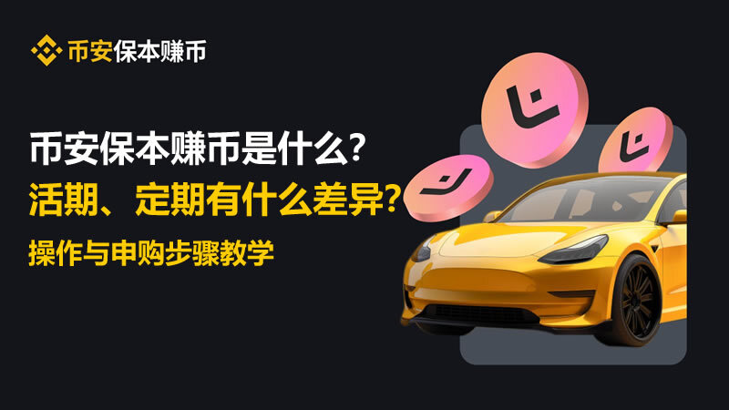 币安保本赚币是什么？活期、定期有什么差异？操作与申购步骤教学 — BTC价格走势图