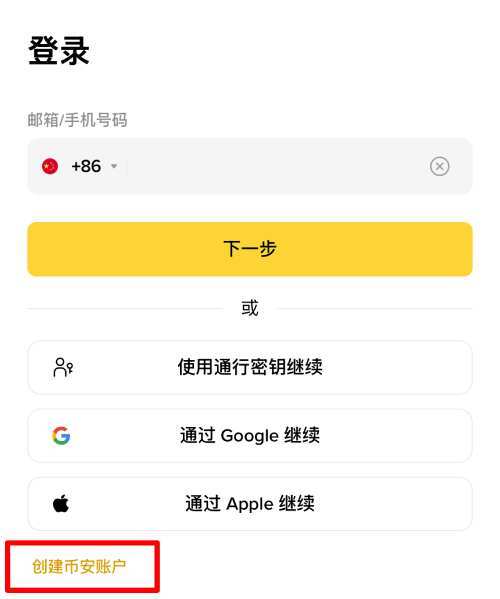 币安注册教学