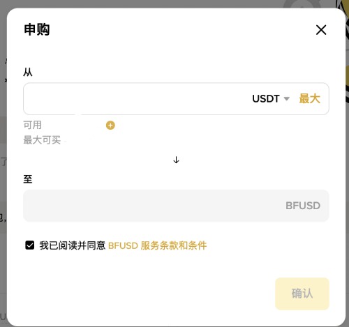 币安BFUSD教学