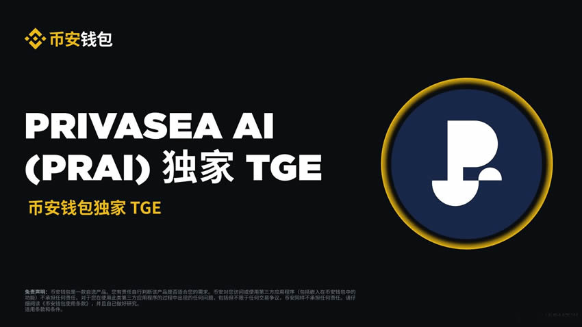 币安钱包的TGE是什么？