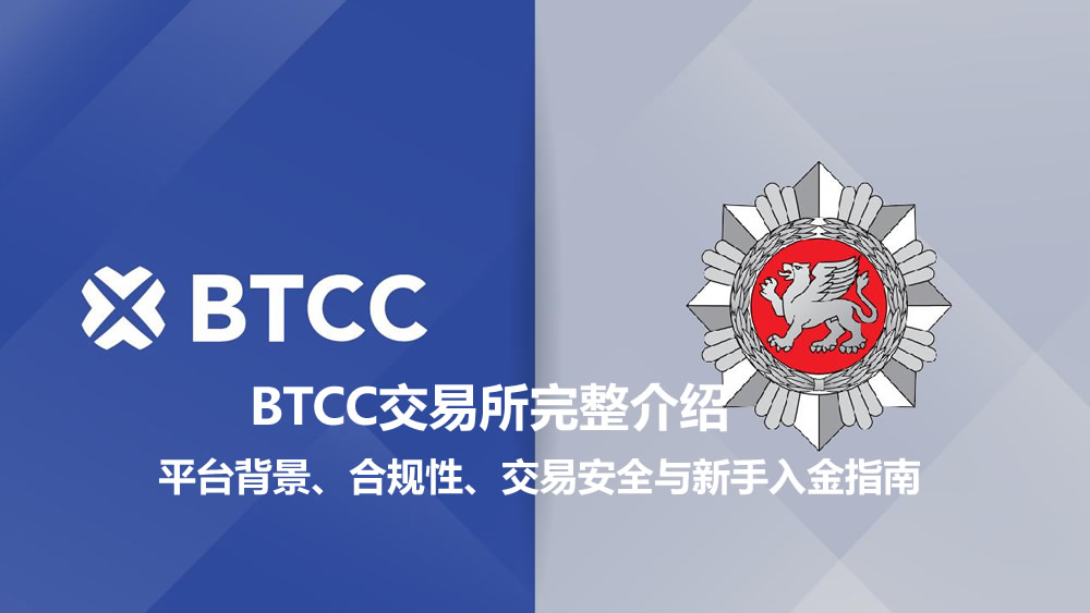 BTCC交易所完整介绍：平台背景、合规性、交易安全与新手入金指南