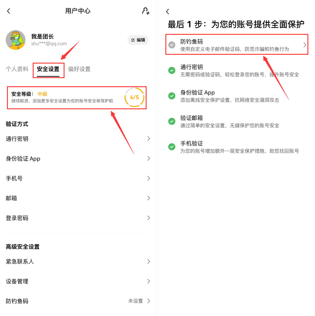 第5步：设定防钓鱼码