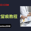 谷歌搜索留痕