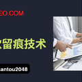 谷歌搜索留痕