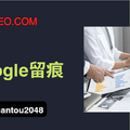 谷歌搜索留痕