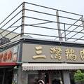 三灣鵝肉是一家來三灣必吃的人氣鵝肉店