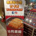 新丼板橋小遠百店