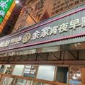 台南永康鴨飽總店