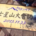 2011-11-23 七星山大會師