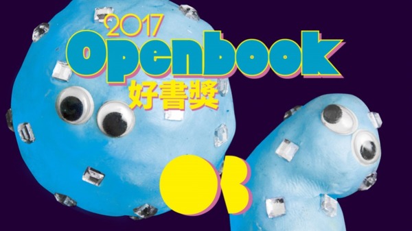 2017Openbook好書獎