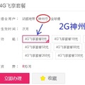 中國移動4G飛享餐