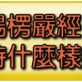 發願弘揚楞嚴經， 應該保持什麼樣的心態？