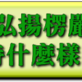 發願弘揚楞嚴經. 應該保持什麼樣的心態？