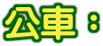 創意字