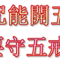 可開五眼六通要守五戒10善