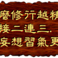 為什麼修行越精進. 逆緣接二連三. 煩惱妄想習氣更重？