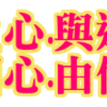 爭是勝負心.與道相違背. 便生四相心.由何得三昧.