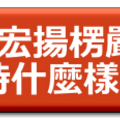 發願宏揚楞嚴經. 應該保持什麼樣心態？