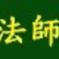 宏博法師開示