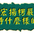 ★發願弘揚楞嚴經， 應該保持什麼樣的心態？內魔與外魔 - 1