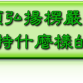 發願弘揚楞嚴經， 應該保持什麼樣的心態？