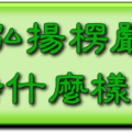 發願弘揚楞嚴經， 應該保持什麼樣的心態？