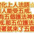 守五戒.會有25位護法神來保護妳喔