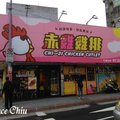 可愛雞排店