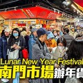 台北南門市場年貨大街辦年貨現況2025