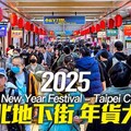 台北地下街年貨大街週末現況