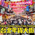 台北年貨大街開幕首日 - 迪化街商圈