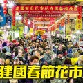 台北建國花市春節限定登場