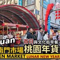 桃園年貨大街首日！