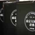 《南京大屠殺辭典》(第一卷)新書在南京首發 01