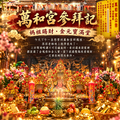 台中萬和宮拜媽祖｜滿桌金元寶的神祕感應