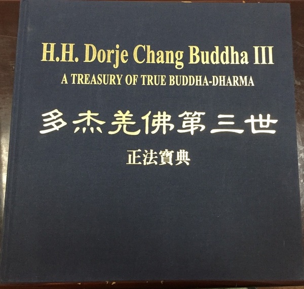 H.H.第三世多杰羌佛（義雲高）H.H. Dorje Chang Buddha III
