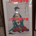 字畫回收