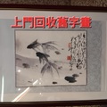 字畫