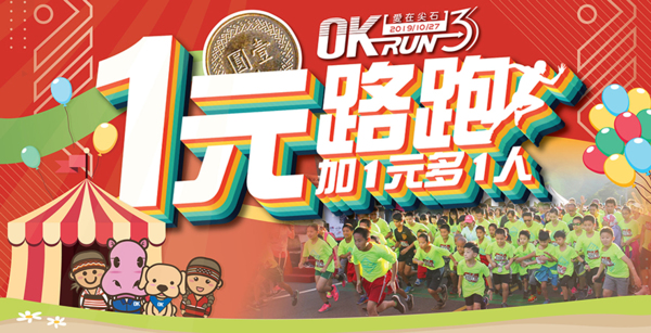 OK忠訓國際愛在尖石 一元路跑做公益