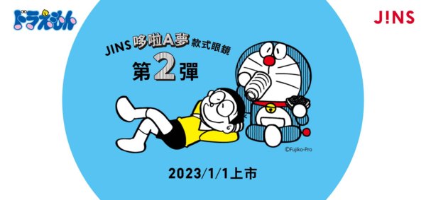 「JINS哆啦A夢款式眼鏡」第2彈 2023年元旦登場