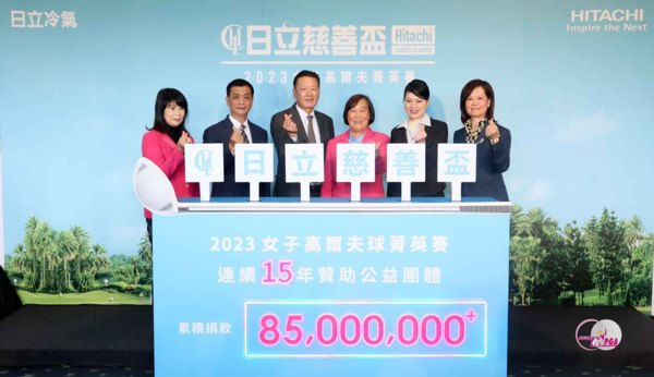 2023年日立慈善盃女子高爾夫菁英賽 與日立共同慈善永續愛台灣