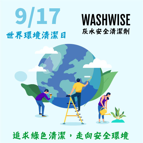 2022世界環境清潔日，WASHWISE與您一起灰水安全愛護地球
