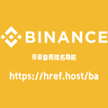 超链导航币安Binance备用域名导航：https://href.host/ba
