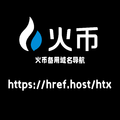 超链导航火币HTX备用域名导航：https://href.host/htx