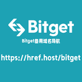超链导航Bitget备用域名导航