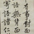 書法習作