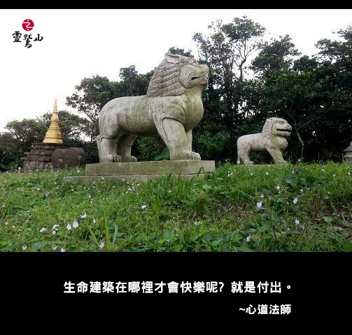 心道法師語錄