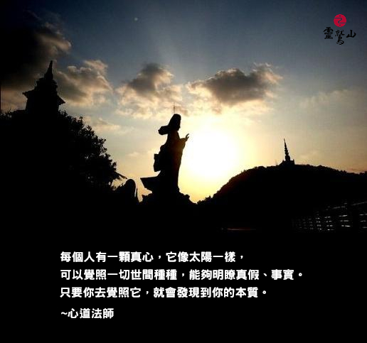 心道法師語錄